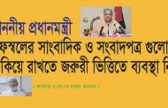 মাননীয় প্রধানমন্ত্রী : মফস্বলের সাংবাদিক ও সংবাদপত্র গুলোকে টিকিয়ে রাখতে জরুরী ভিত্তিতে ব্যবস্থা নিন