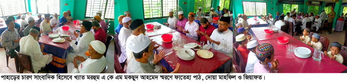 রাঙ্গামাটিতে সাংবাদিক মরহুম এ কে এম মকছুদ আহমেদের স্মরণে ফাতেহা ও জিয়াফতে সর্বস্তরের মানুষের উপস্থিতি